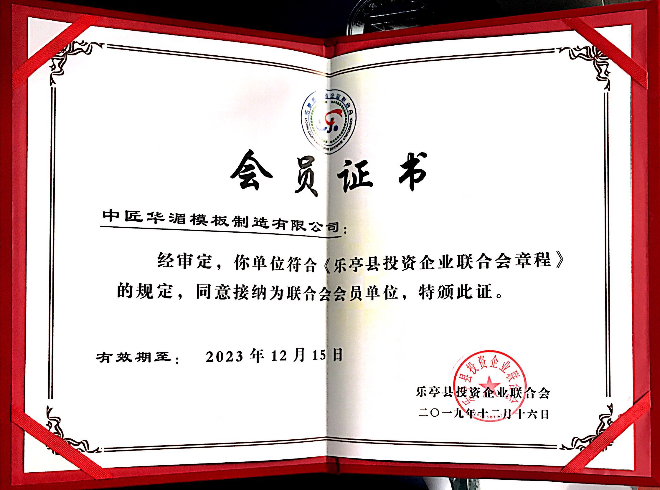 樂亭縣投資企業聯合會會員證書.jpg
